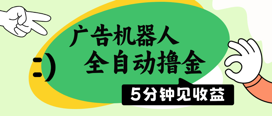 广告机器人全自动撸金，5分钟见收益，无需人工，单机日入500+耀梦项目-副业赚钱-互联网创业-资源整合耀梦网赚