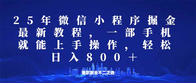 微信小程序25年掘金玩法，一部手机就能操作，稳定日入800+,适合所有人…耀梦项目-副业赚钱-互联网创业-资源整合耀梦网赚