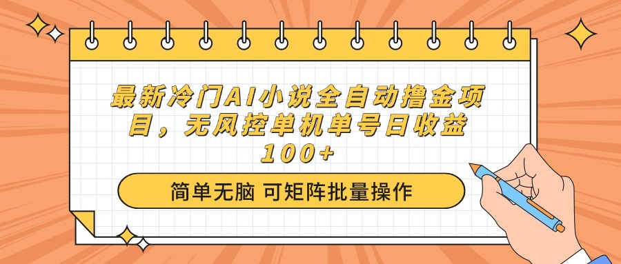 最新冷门AI小说全自动撸金项目，无风控单机单号日收益100+耀梦项目-副业赚钱-互联网创业-资源整合耀梦网赚