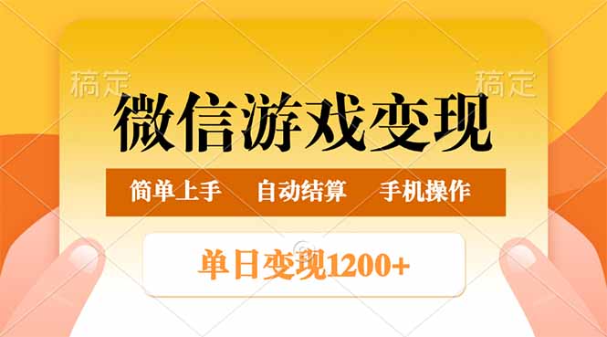 微信游戏变现玩法，单日最低500+，轻松日入800+，简单易操作耀梦项目-副业赚钱-互联网创业-资源整合耀梦网赚
