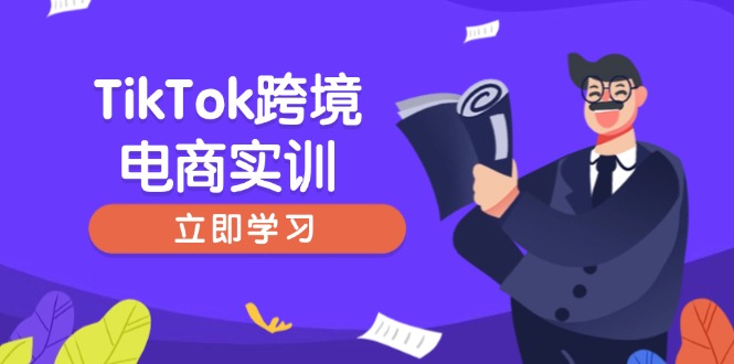 TikTok跨境电商实训，开店准备与选品策略，助力新手快速上手, 精准运营耀梦项目-副业赚钱-互联网创业-资源整合耀梦网赚