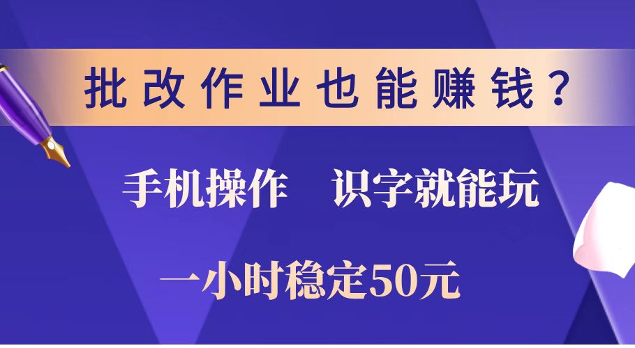 批改作业也能赚钱？0门槛手机项目，识字就能玩！一小时稳定50元！耀梦项目-副业赚钱-互联网创业-资源整合耀梦网赚