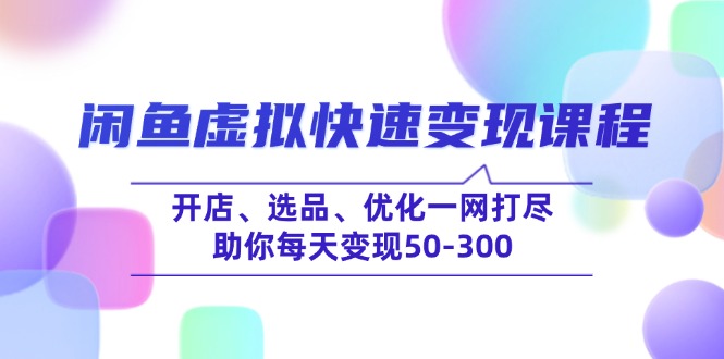 闲鱼虚拟快速变现课程，开店、选品、优化一网打尽，助你每天变现50-300耀梦项目-副业赚钱-互联网创业-资源整合耀梦网赚