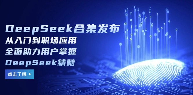 DeepSeek合集发布，从入门到职场应用，全面助力用户掌握DeepSeek精髓耀梦项目-副业赚钱-互联网创业-资源整合耀梦网赚