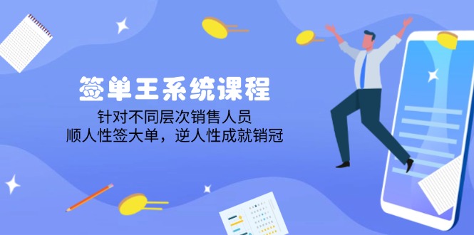 签单王系统课程，针对不同层次销售人员，顺人性签大单，逆人性成就销冠耀梦项目-副业赚钱-互联网创业-资源整合耀梦网赚