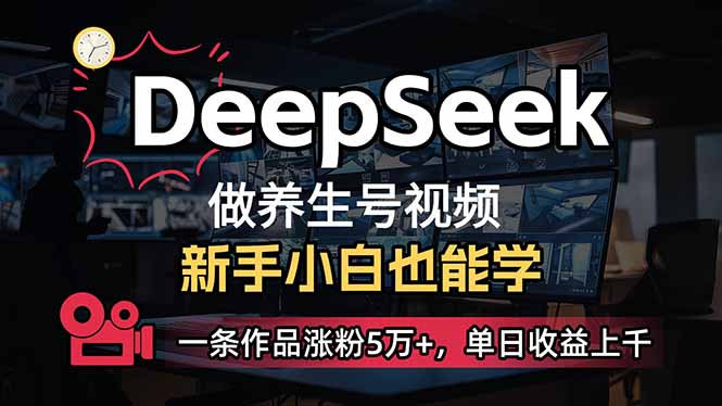 小白用DeepSeek做养生号，一条作品涨粉5万+，单日收益上千耀梦项目-副业赚钱-互联网创业-资源整合耀梦网赚