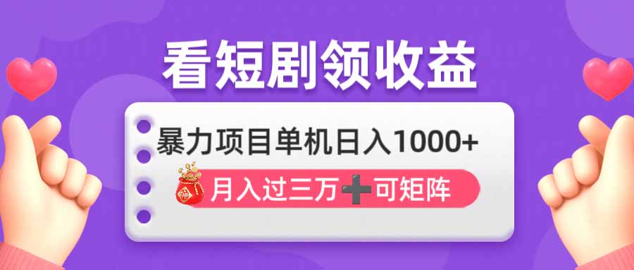 看剧即赚无脑躺赚，单机日入1000+，月入3万+，可批量可矩阵，最猛收益…耀梦项目-副业赚钱-互联网创业-资源整合耀梦网赚