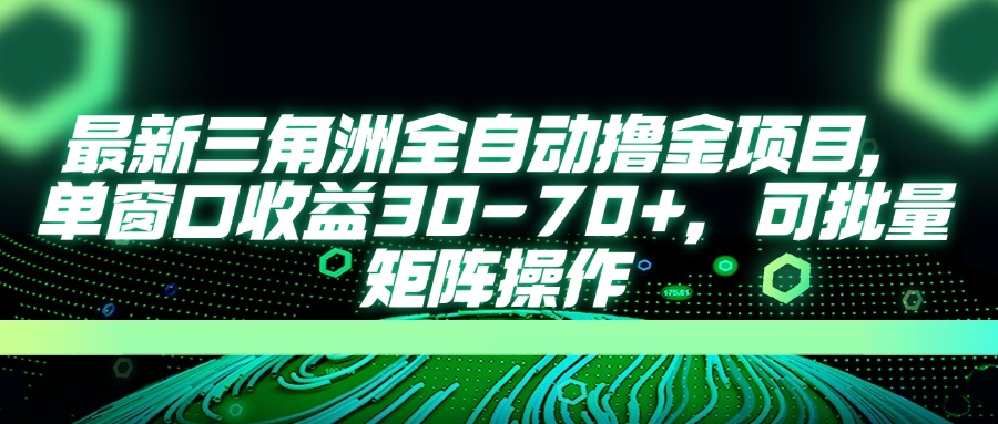 最新三角洲全自动撸金项目，单窗口收益30-70+，可批量矩阵操作耀梦项目-副业赚钱-互联网创业-资源整合耀梦网赚