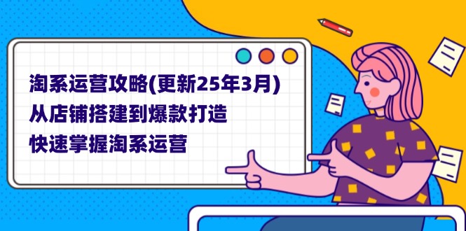 淘系运营攻略(更新25年3月) 从店铺搭建到爆款打造，快速掌握淘系运营耀梦项目-副业赚钱-互联网创业-资源整合耀梦网赚