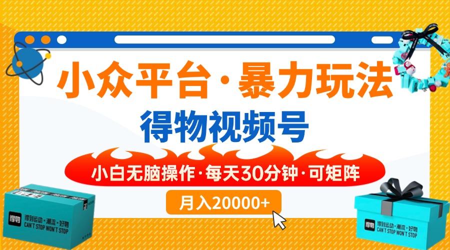 小众平台暴力玩法，一键搬运爆款视频，可矩阵小白无脑操作，每天30分钟…耀梦项目-副业赚钱-互联网创业-资源整合耀梦网赚