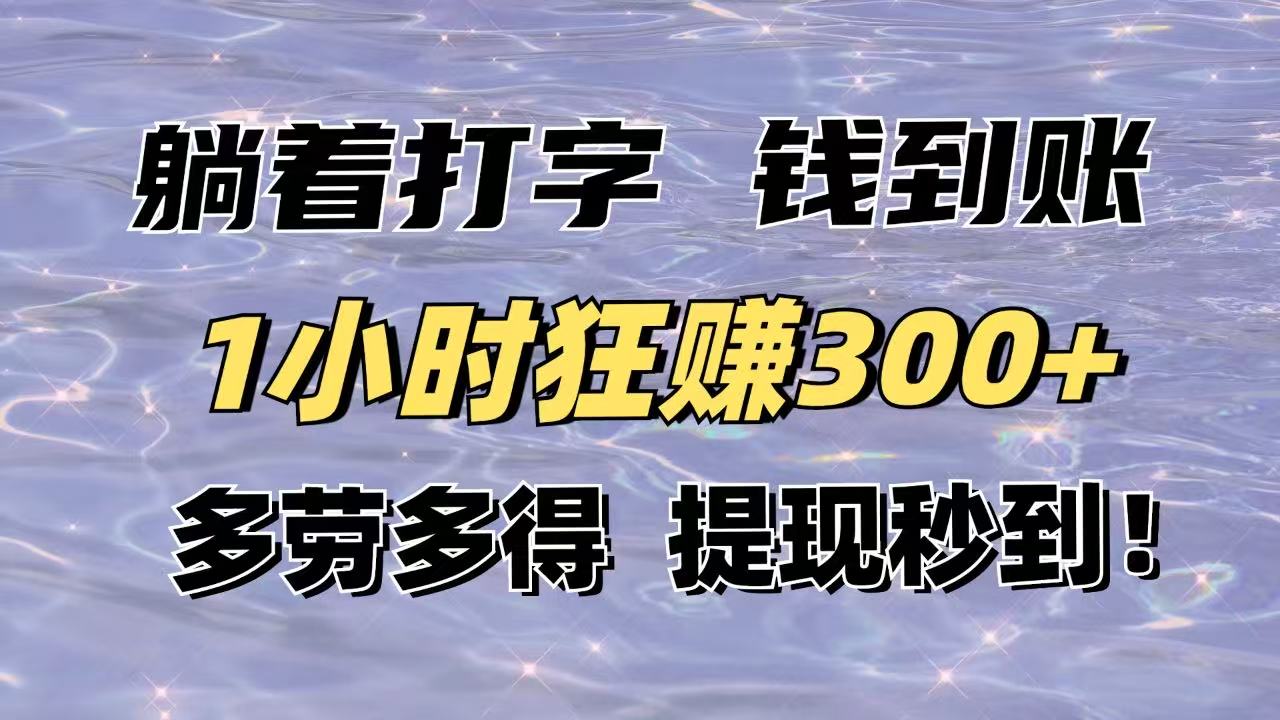 躺着打字钱到账！1小时狂赚300+多劳多得，提现秒到！耀梦项目-副业赚钱-互联网创业-资源整合耀梦网赚