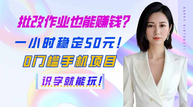 批改作业也能赚钱？一小时稳定50元！0门槛手机项目，识字就能玩！耀梦项目-副业赚钱-互联网创业-资源整合耀梦网赚