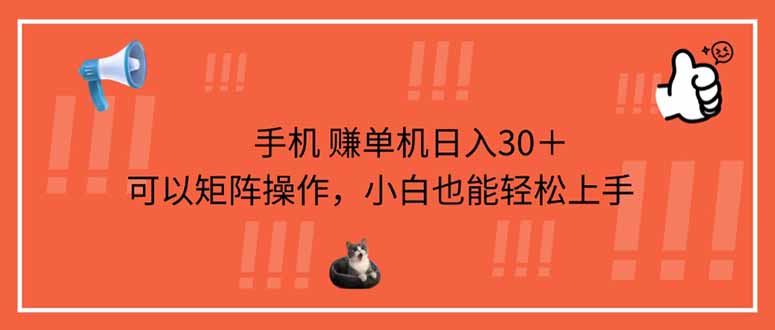 手机赚单机日入30＋，可以矩阵操作，小白也能轻松上手耀梦项目-副业赚钱-互联网创业-资源整合耀梦网赚