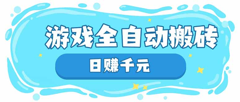 游戏全自动搬砖，日赚千元，长期稳定躺赚项目耀梦项目-副业赚钱-互联网创业-资源整合耀梦网赚