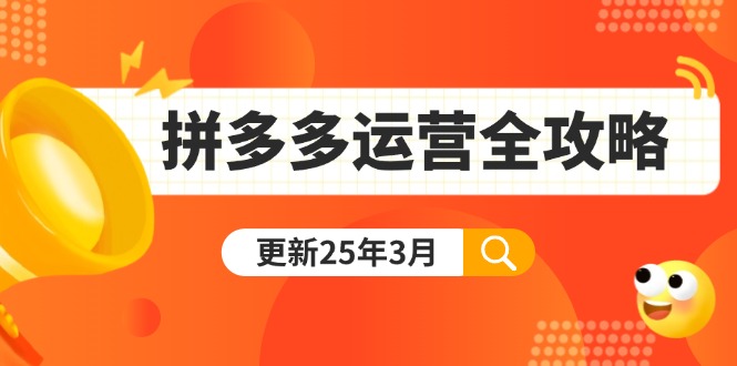 拼多多运营全攻略：从0到日销千单,爆款内功+付费推广+黑科技(更新25年3月)耀梦项目-副业赚钱-互联网创业-资源整合耀梦网赚