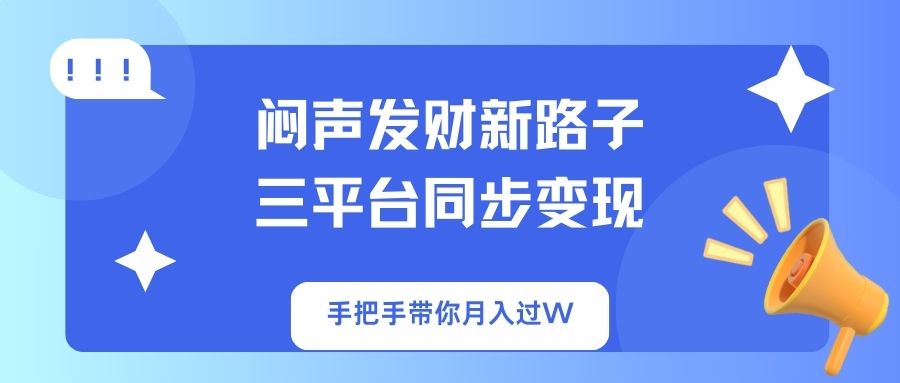闷声发财新路子！三平台同步变现，手把手带你月入过W耀梦项目-副业赚钱-互联网创业-资源整合耀梦网赚