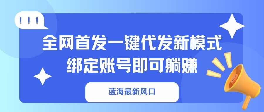 蓝海最新风口，全网首发一键代发新模式！绑定账号即可躺赚耀梦项目-副业赚钱-互联网创业-资源整合耀梦网赚