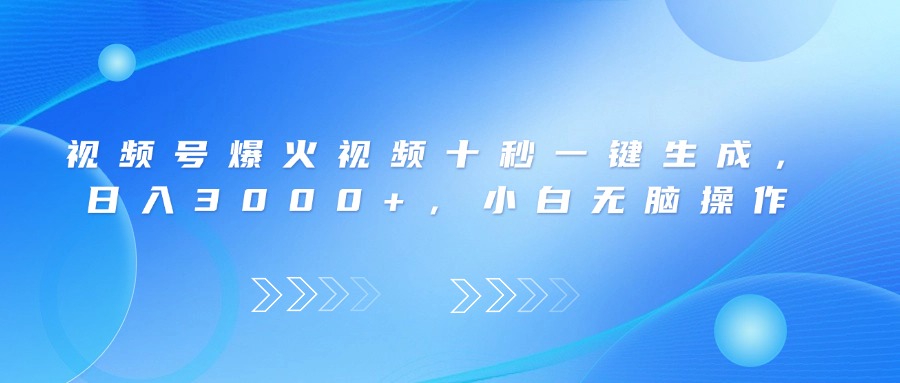 视频号爆火视频十秒一键生成，日入3000+，小白无脑操作耀梦项目-副业赚钱-互联网创业-资源整合耀梦网赚