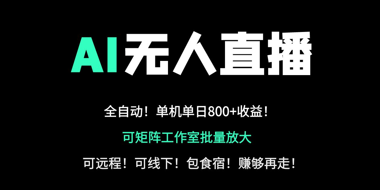 24小时自动带货！AI无人直播副业日赚800+，轻资产创业首选耀梦项目-副业赚钱-互联网创业-资源整合耀梦网赚