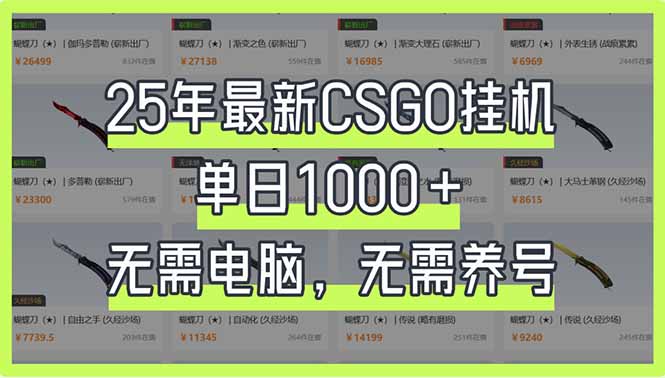 25年最新CSGO挂机系统，单日1000+，无需电脑，无需养号，0基础可上手耀梦项目-副业赚钱-互联网创业-资源整合耀梦网赚