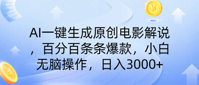 AI一键生成原创电影解说，一刀不剪百分百条条爆款，小白无脑操作，日入…耀梦项目-副业赚钱-互联网创业-资源整合耀梦网赚