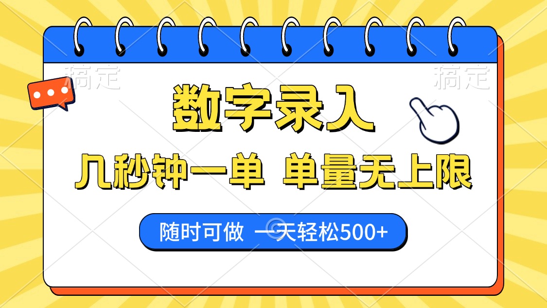 数字录入，几秒钟一单，单量无上限，随时随地可做，每天500+耀梦项目-副业赚钱-互联网创业-资源整合耀梦网赚