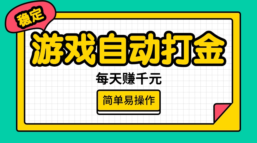 游戏自动打金，每天赚千元，简单易操作耀梦项目-副业赚钱-互联网创业-资源整合耀梦网赚