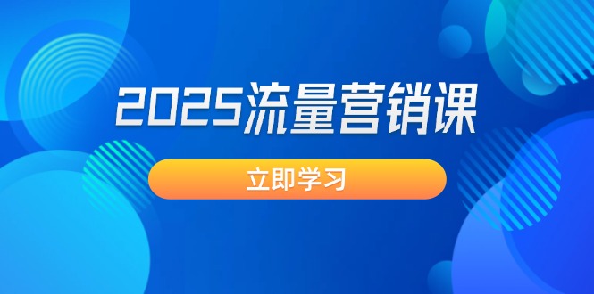 2025流量营销课：直击业绩卡点, 拓客新策略, 提高转化率, 设计生意模式耀梦项目-副业赚钱-互联网创业-资源整合耀梦网赚