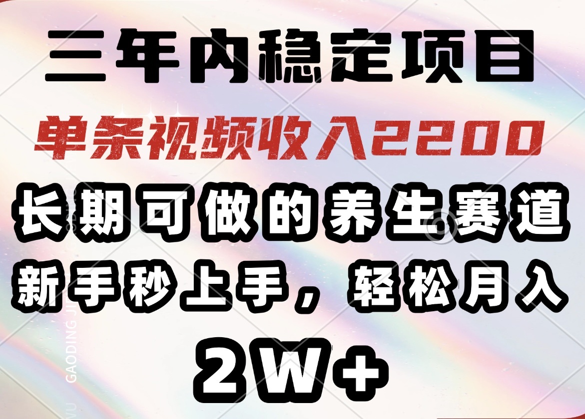 三年内稳定项目，长期可做的养生赛道，单条视频收入2200，新手秒上手，…耀梦项目-副业赚钱-互联网创业-资源整合耀梦网赚