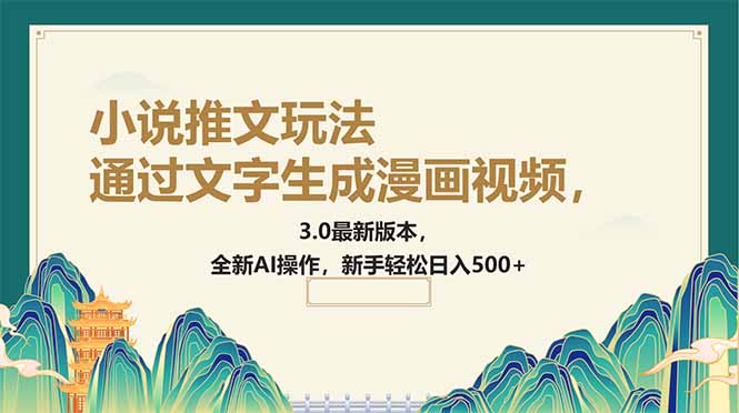 通过文字生成漫画视频，小说推文玩法，3.0最新版本， 全新AI操作，新手…耀梦项目-副业赚钱-互联网创业-资源整合耀梦网赚