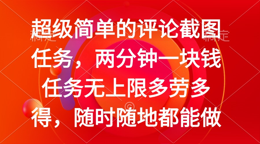 简单的评论截图任务，两分钟一块钱 任务无上限多劳多得，随时随地都能做耀梦项目-副业赚钱-互联网创业-资源整合耀梦网赚