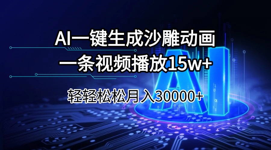 AI一键生成沙雕动画一条视频播放15Wt轻轻松松月入30000+耀梦项目-副业赚钱-互联网创业-资源整合耀梦网赚