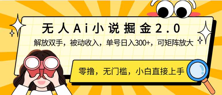 无人Ai小说掘金2.0，被动收入，解放双手，单号日入300+，可矩阵操作，…耀梦项目-副业赚钱-互联网创业-资源整合耀梦网赚