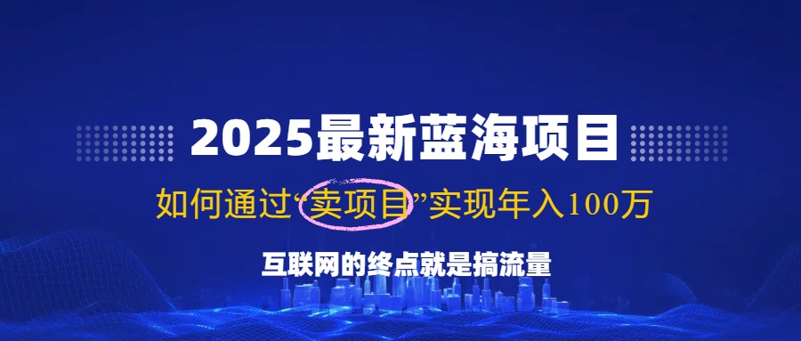 2025最新蓝海项目，零门槛轻松复制，月入10万+，新手也能操作！耀梦项目-副业赚钱-互联网创业-资源整合耀梦网赚