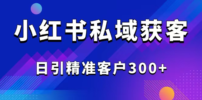 2025最新小红书平台引流获客截流自热玩法讲解，日引精准客户300+耀梦项目-副业赚钱-互联网创业-资源整合耀梦网赚