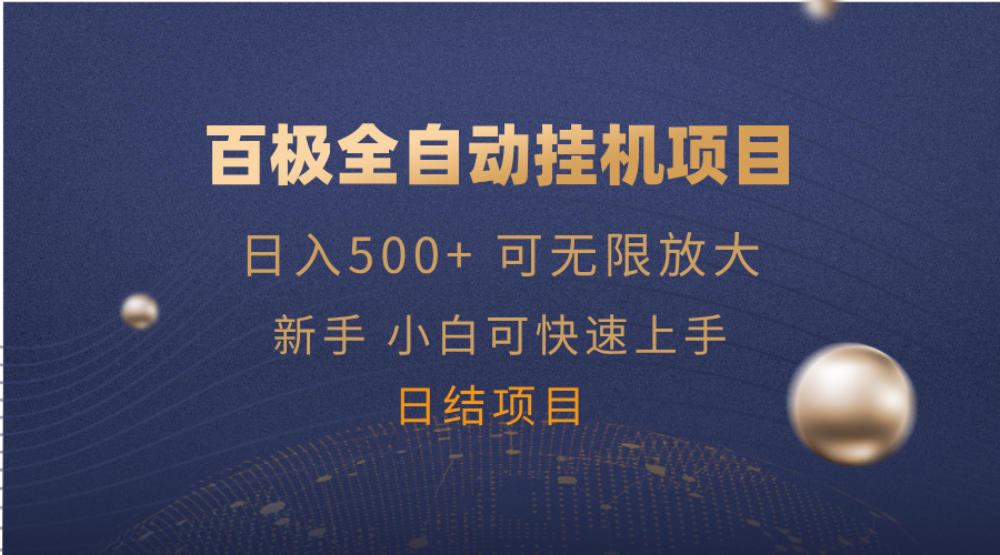 百极全新玩法，全自动挂机。可无限矩阵，耀梦项目-副业赚钱-互联网创业-资源整合耀梦网赚