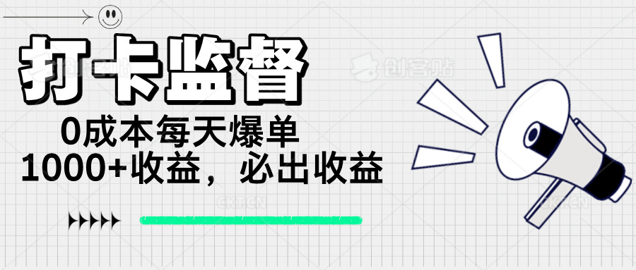打卡监督项目，0成本每天爆单1000+，做就必出收益耀梦项目-副业赚钱-互联网创业-资源整合耀梦网赚