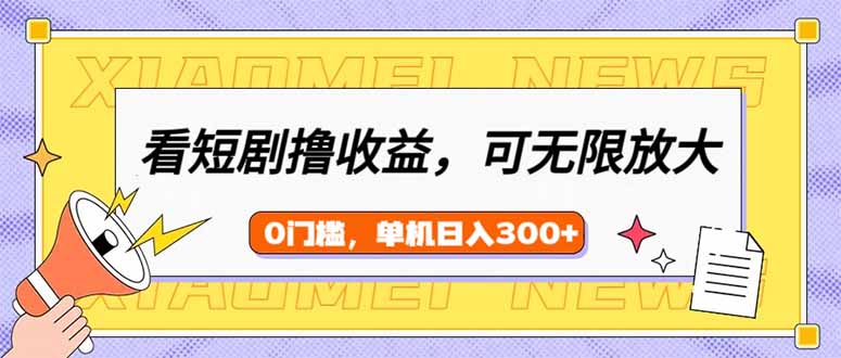 看短剧领收益，可矩阵无限放大，单机日收益300+，新手小白轻松上手耀梦项目-副业赚钱-互联网创业-资源整合耀梦网赚