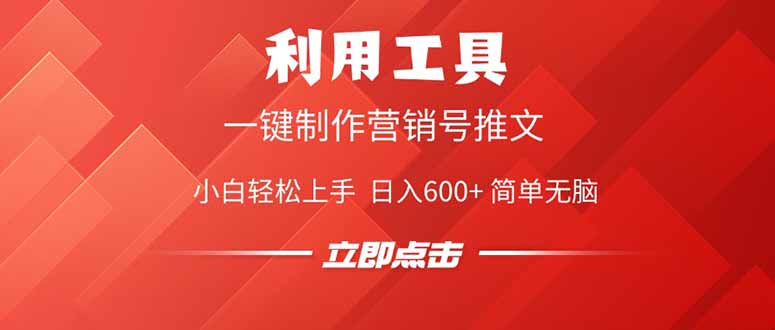 利用工具一键制作营销号推文，小白轻松上手 日入600+ 简单无脑耀梦项目-副业赚钱-互联网创业-资源整合耀梦网赚
