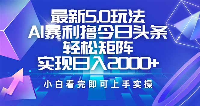 今日头条最新5.0玩法，思路简单，复制粘贴，轻松实现矩阵日入2000+耀梦项目-副业赚钱-互联网创业-资源整合耀梦网赚