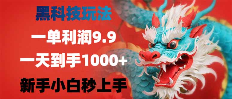 黑科技玩法，一单利润9.9,一天到手1000+，新手小白秒上手耀梦项目-副业赚钱-互联网创业-资源整合耀梦网赚