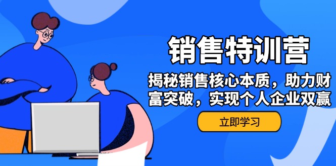 销售训练营，揭秘销售核心本质，助力财富突破，实现个人企业双赢耀梦项目-副业赚钱-互联网创业-资源整合耀梦网赚