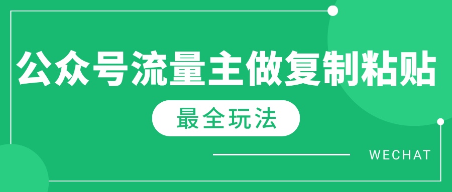 最新完整Ai流量主爆文玩法，每天只要5分钟做复制粘贴，每月轻松10000+耀梦项目-副业赚钱-互联网创业-资源整合耀梦网赚