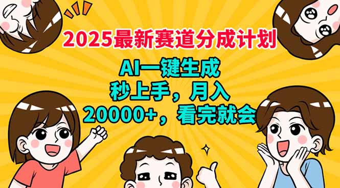 2025最新赛道分成计划，AI自动生成，秒上手 月入20000+，看完就会耀梦项目-副业赚钱-互联网创业-资源整合耀梦网赚