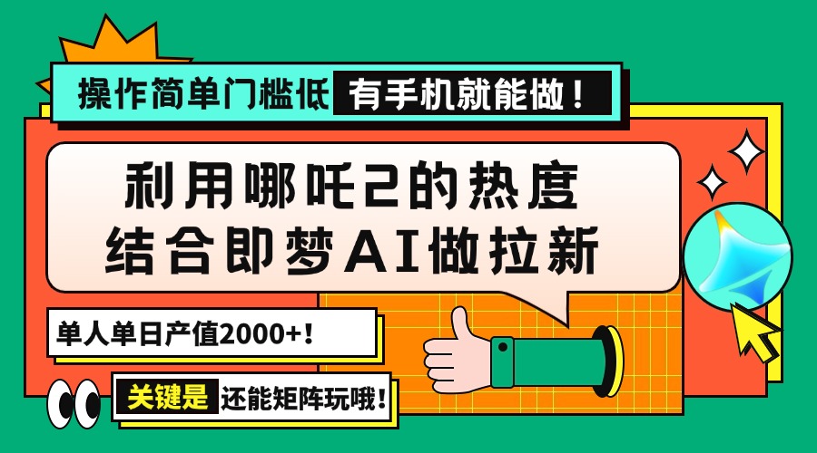用哪吒2热度结合即梦AI做拉新，单日产值2000+，操作简单门槛低，有手机…耀梦项目-副业赚钱-互联网创业-资源整合耀梦网赚