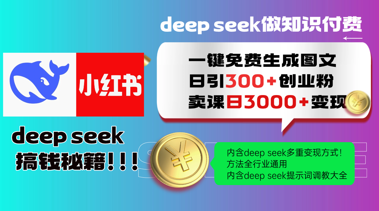 Deep seek 一键免费生成小红书图文日引300+创业粉，日变现3000+教程！…耀梦项目-副业赚钱-互联网创业-资源整合耀梦网赚