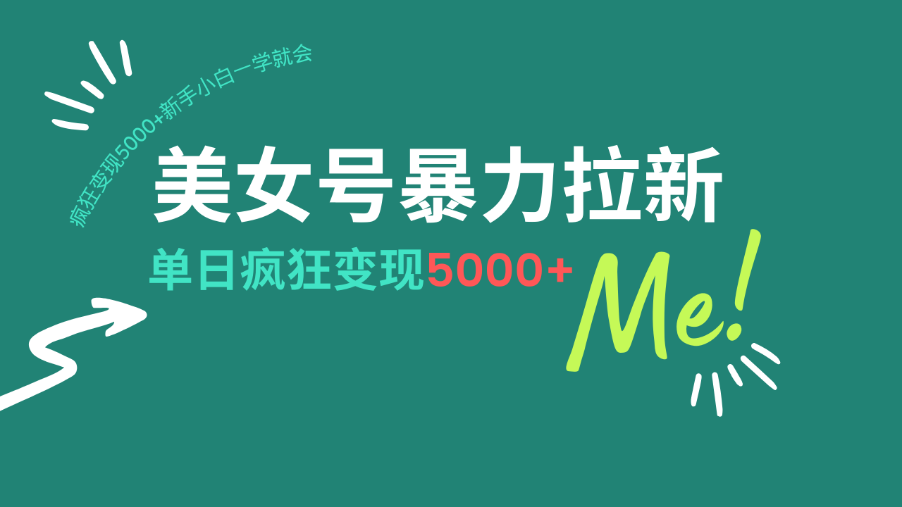 美女号暴力拉新，用过AI优化一件生成，每天搬砖，疯狂变现5000+新手小…耀梦项目-副业赚钱-互联网创业-资源整合耀梦网赚