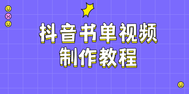 抖音书单视频制作教程，涵盖PS、剪映、PR操作，热门原理，助你账号起飞耀梦项目-副业赚钱-互联网创业-资源整合耀梦网赚