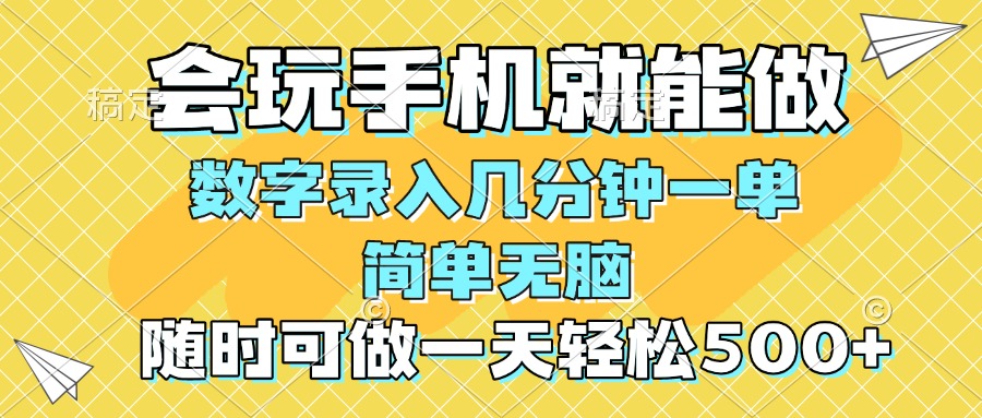 一部手机即可开始,验证码录入，几秒钟一单，，随时随地可做，每天500+耀梦项目-副业赚钱-互联网创业-资源整合耀梦网赚