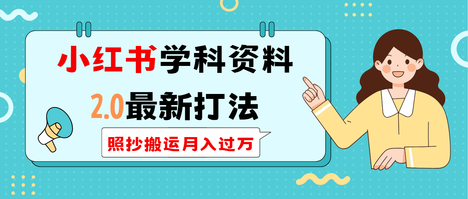 小红书学科类2.0最新打法，照抄搬运月入过万耀梦项目-副业赚钱-互联网创业-资源整合耀梦网赚